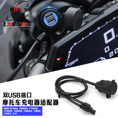 宝马G310GS改装件双USB端口