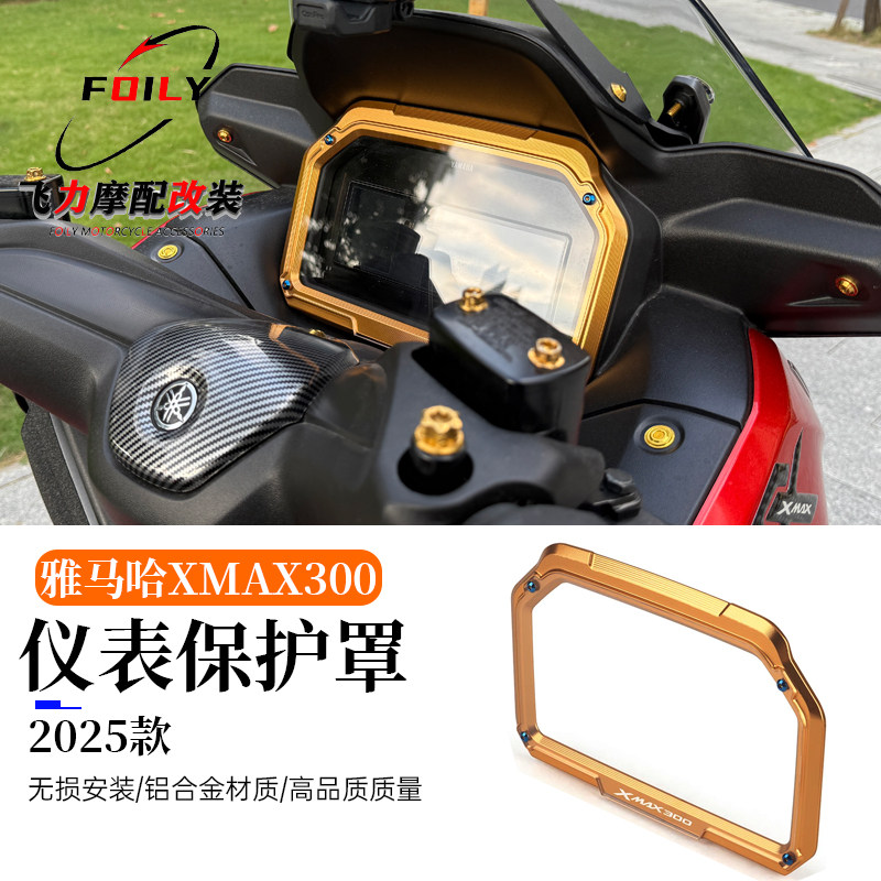 xmax300改装仪表保护罩