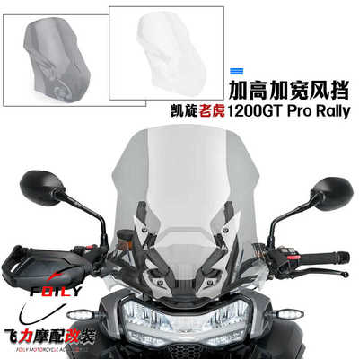 前风挡凯旋老虎1200GT 改装件