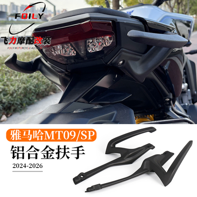 MT09/SP改装乘客后扶手24-26款