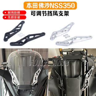 适用本田佛沙350NSS350改装可调节风挡支架CNC航空铝合金挡风支架