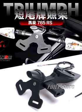 适用 凯旋Triple660 765RS/R改装件短尾牌照架 LED灯车牌照架配件