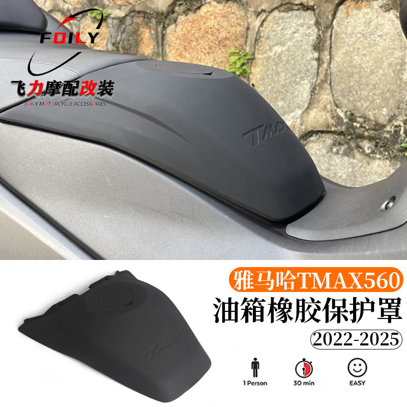TMAX560改装油箱保护罩橡胶盖板
