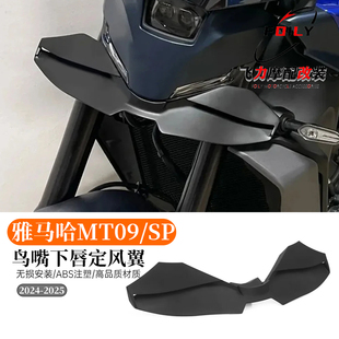 适用雅马哈MT09/SP改装鸟嘴下唇定风翼 风切扰流板整流罩 24-25款