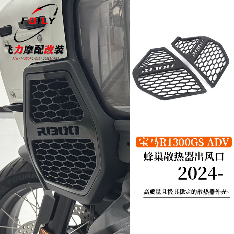 R1300GSADV改装蜂巢散热器出风