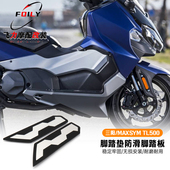 三阳TL500脚踏垫防滑脚踏板配件 TL500脚踏板改装 适用三阳 MAXSYM