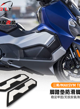 适用三阳/MAXSYM TL500脚踏板改装三阳TL500脚踏垫防滑脚踏板配件