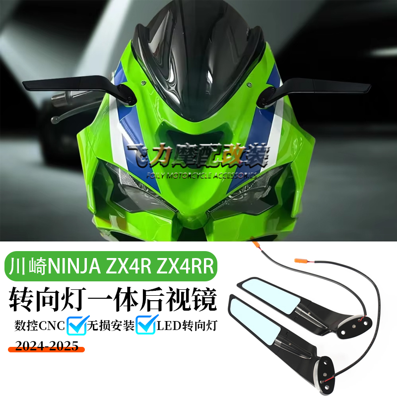 川崎ZX-4R/RR转向灯一体后视镜