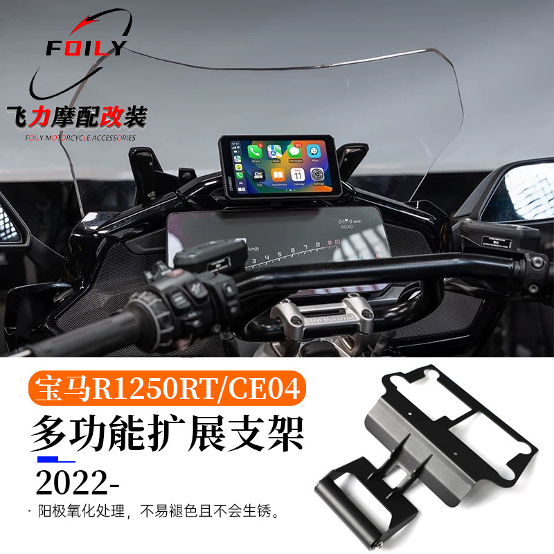 R1250RT/CE04改装多功能扩展支架