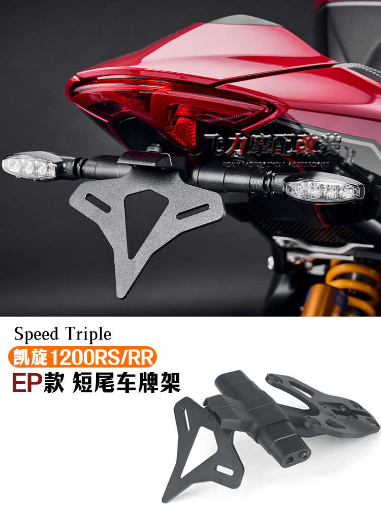 适用 凯旋Speed Triple 1200RS/RR改装短尾车牌架 EP款短尾 配件