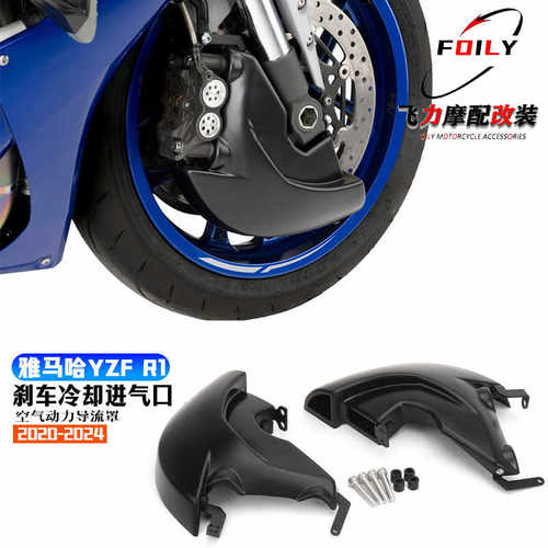 YZFR1改装件刹车进气口导流罩