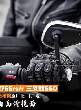 适用于 凯旋765rs/r手把镜三叉戟660 改装 反光镜复古后视镜 配件