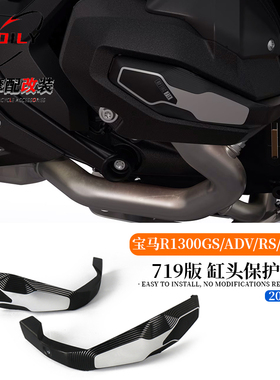 适用宝马R1300GS/ADV/RS/RT/R改装719缸头保护盖 发动机保护盖23-