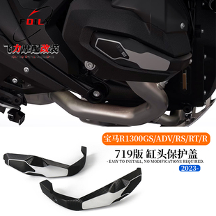 适用宝马R1300GS/ADV/RS/RT/R改装719缸头保护盖 发动机保护盖23-