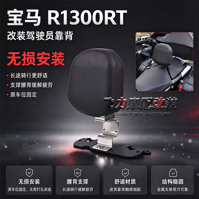 R1300RT改装驾驶员靠背无损安装