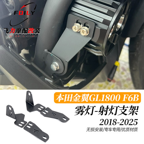 金翼GL1800F6B专用射灯雾灯支架