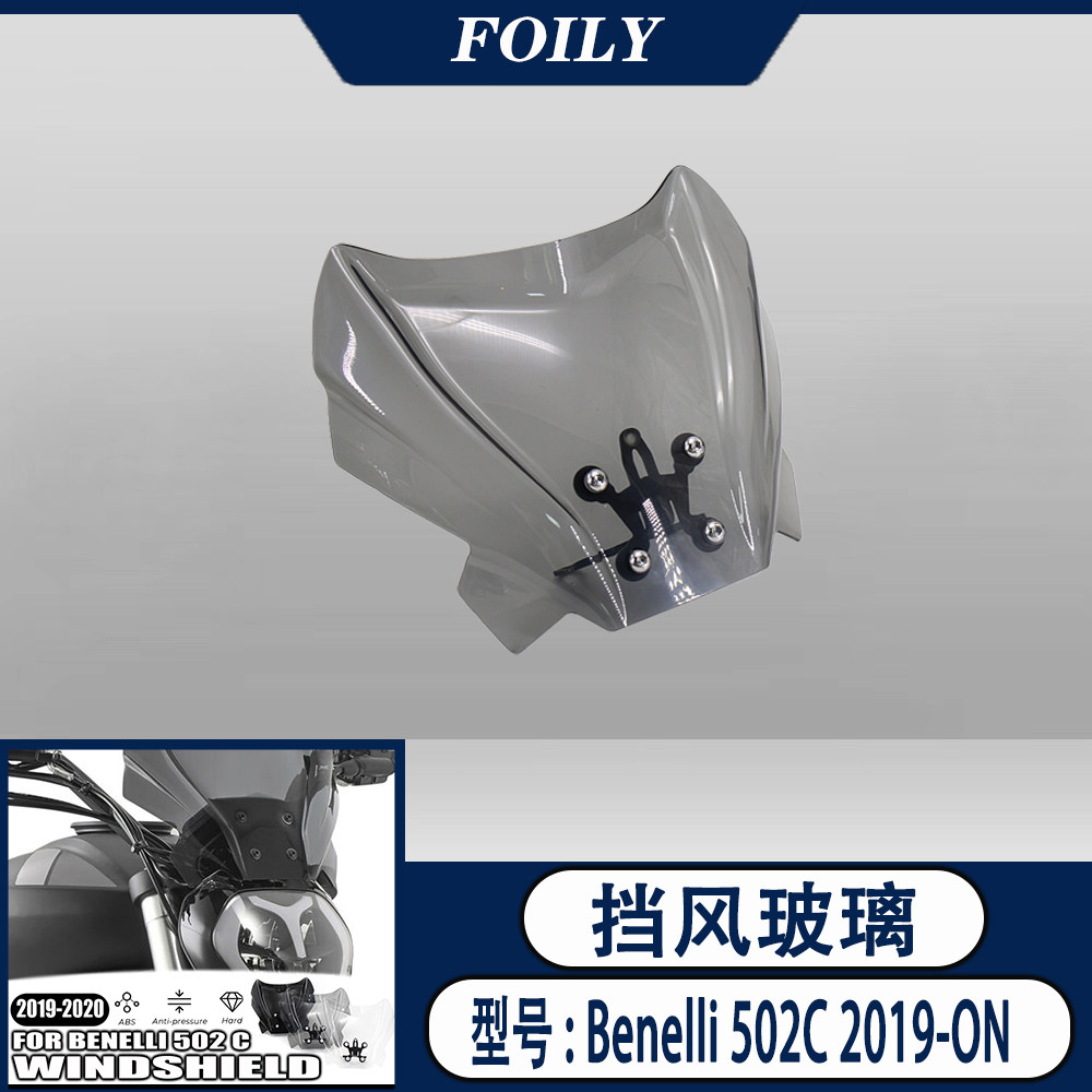 贝纳利摩托车挡风板改装件