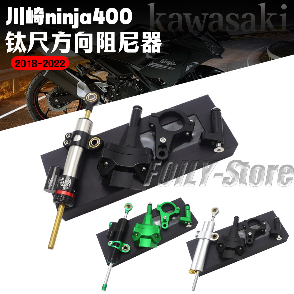 川崎ninja400改装件方向阻尼器