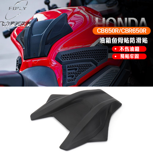 本田CB650r改装件鱼骨贴防滑贴