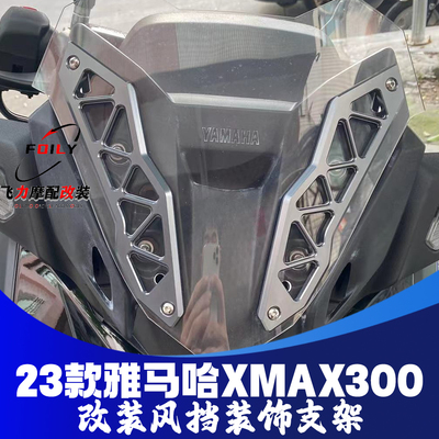 雅马哈XMAX300改装件挡风支架