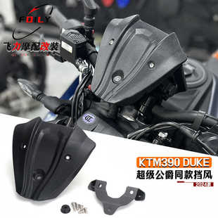 适用 KTM390 DUKE改装 风挡导流罩 超级公爵同款挡风  配件 24款