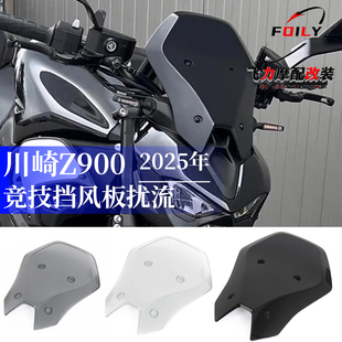 适用川崎Z900风挡改装加高前挡风玻璃竞技挡风板扰流罩整流罩25款