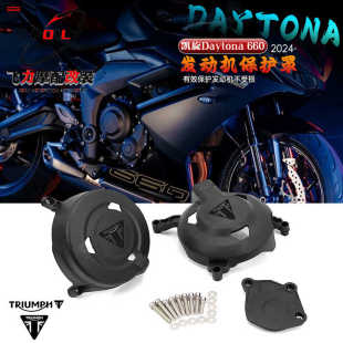 DAYTONA 适用于凯旋Daytona 发动机保护罩 保护盖配件 660改装 660