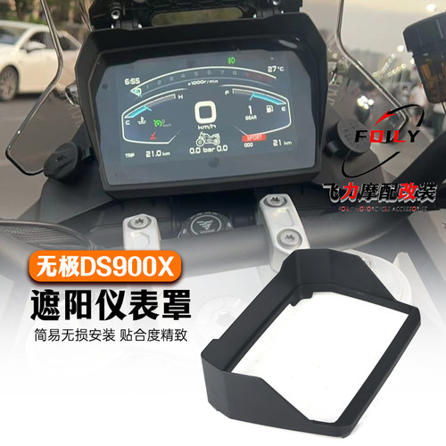 无极DS900X改装件仪表保护罩