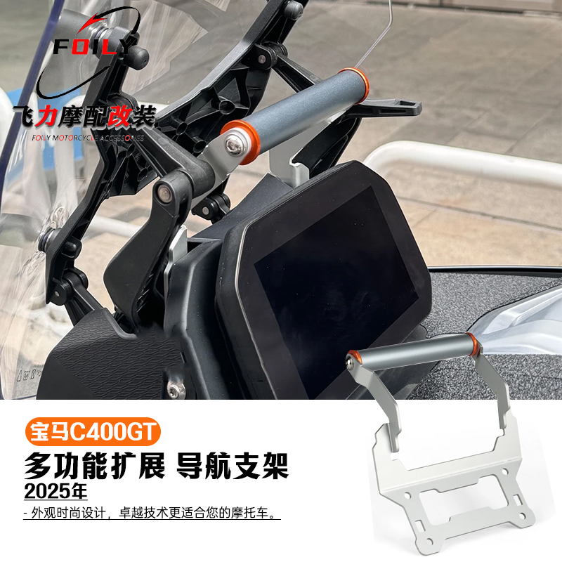 宝马C400GT导航支架配件扩展支架