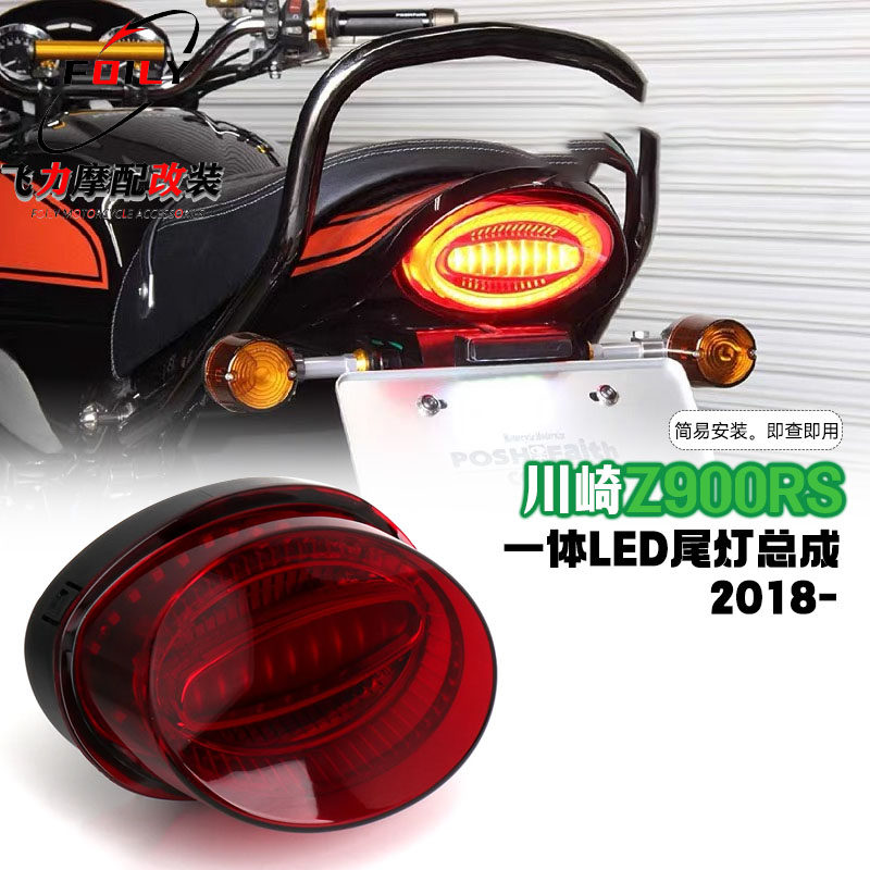 Z900RS改装件后尾灯总成