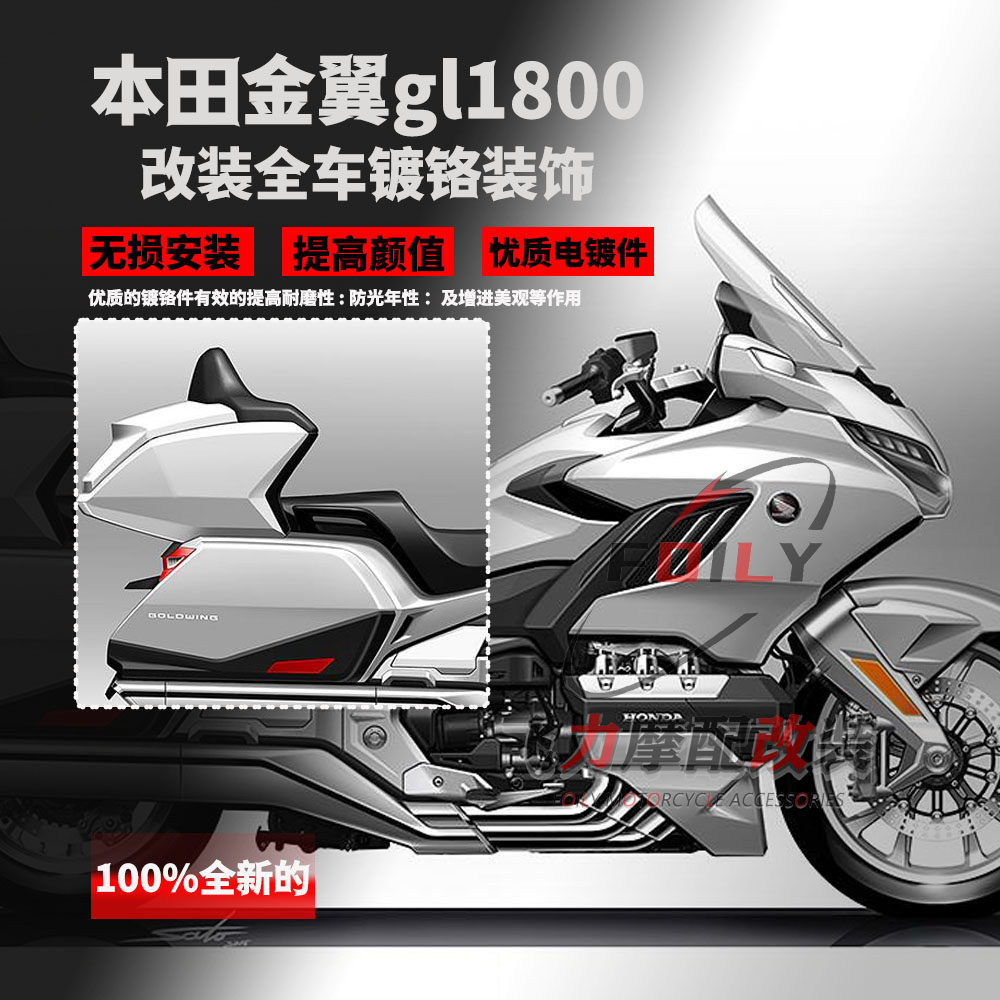 适用于 本田金翼gl1800 f6b 改装件 全车电镀件系列 装饰配件