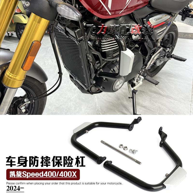 凯旋Speed400/400X防摔保险杠
