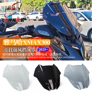 适用于25款雅马哈xmax300竞技前风挡 改装运动挡风 导流挡风罩