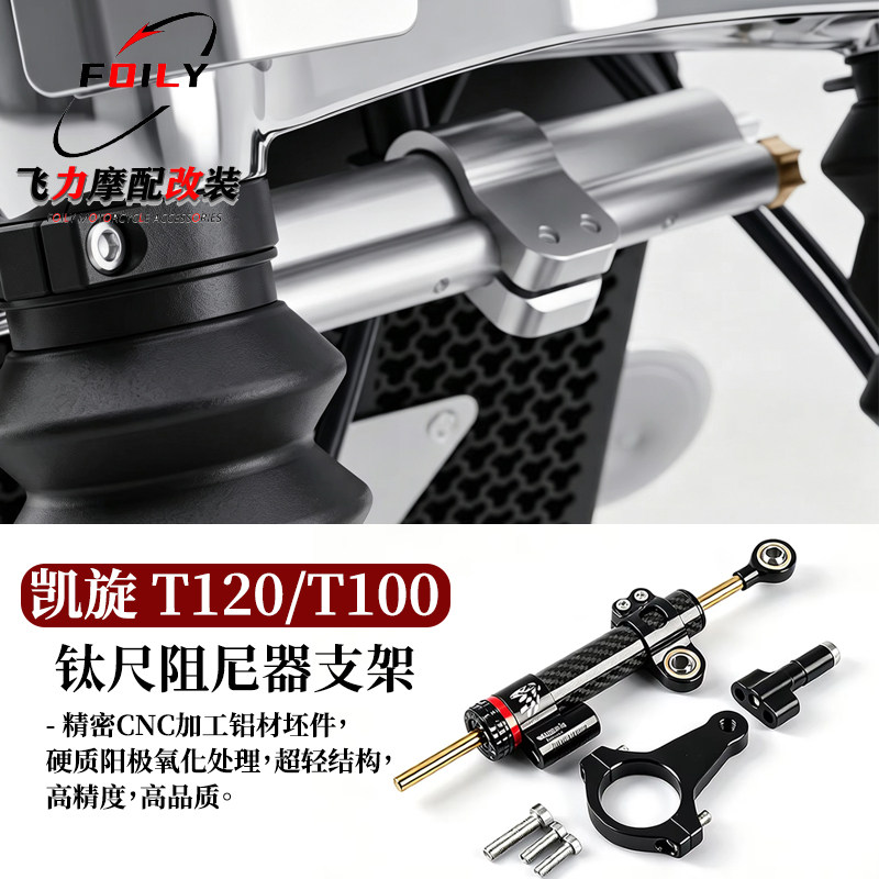T120/T100改装钛尺阻尼器支架