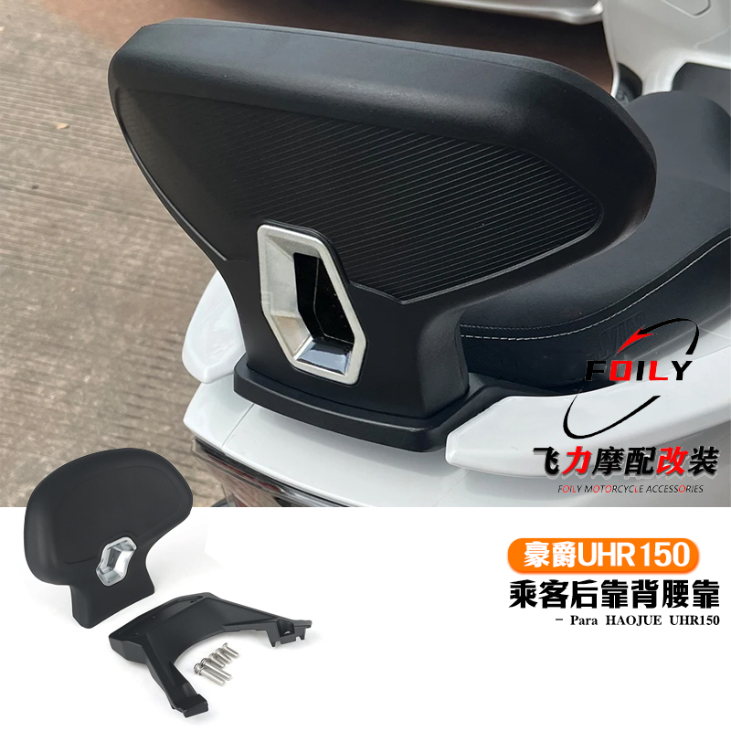 豪爵UHR150改裝件后靠背