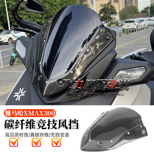 适用雅马哈XMAX300改装 碳纤维竞技风挡前挡风导流罩运动风挡配件