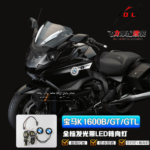宝马K1600B/GTL改装件LED转向灯