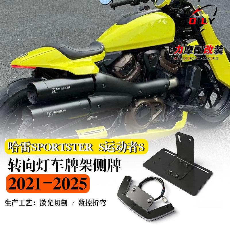适用 哈雷sportster s运动者S 改装尾灯转向灯车牌架侧牌照架移动