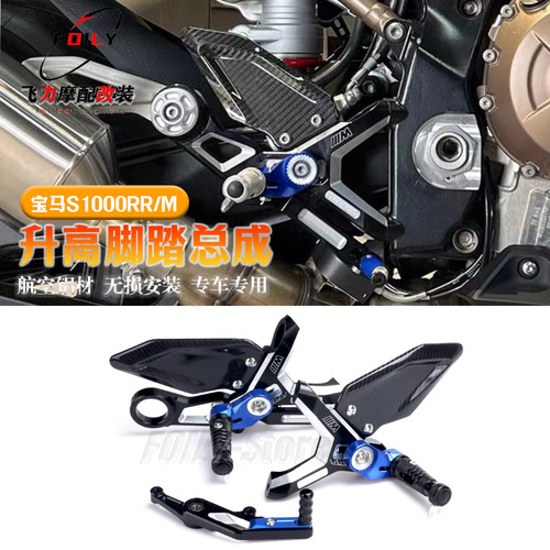 宝马S1000RR/M改装件升高脚踏