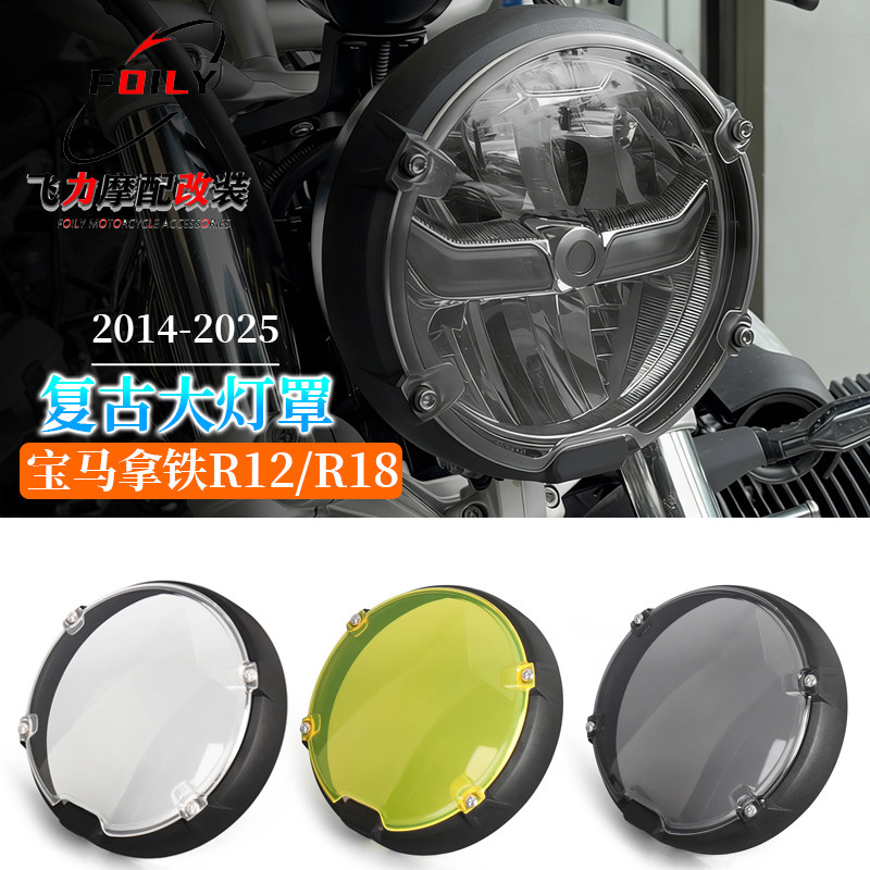 拿铁R12/R18改装复古大灯罩