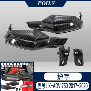 适用于本田X-ADV 750 XAD750 XADV 750护手手把挡风护手罩 防风罩