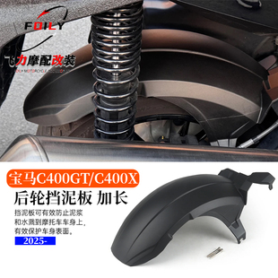 适用于 25款宝马C400GT C400X 改装后轮挡泥板 加长挡泥板防飞溅