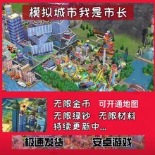 模拟城市我是市长无限金币绿钞材料安卓游戏