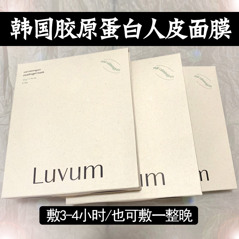 韩国luvum清洁毛孔人皮面膜保湿