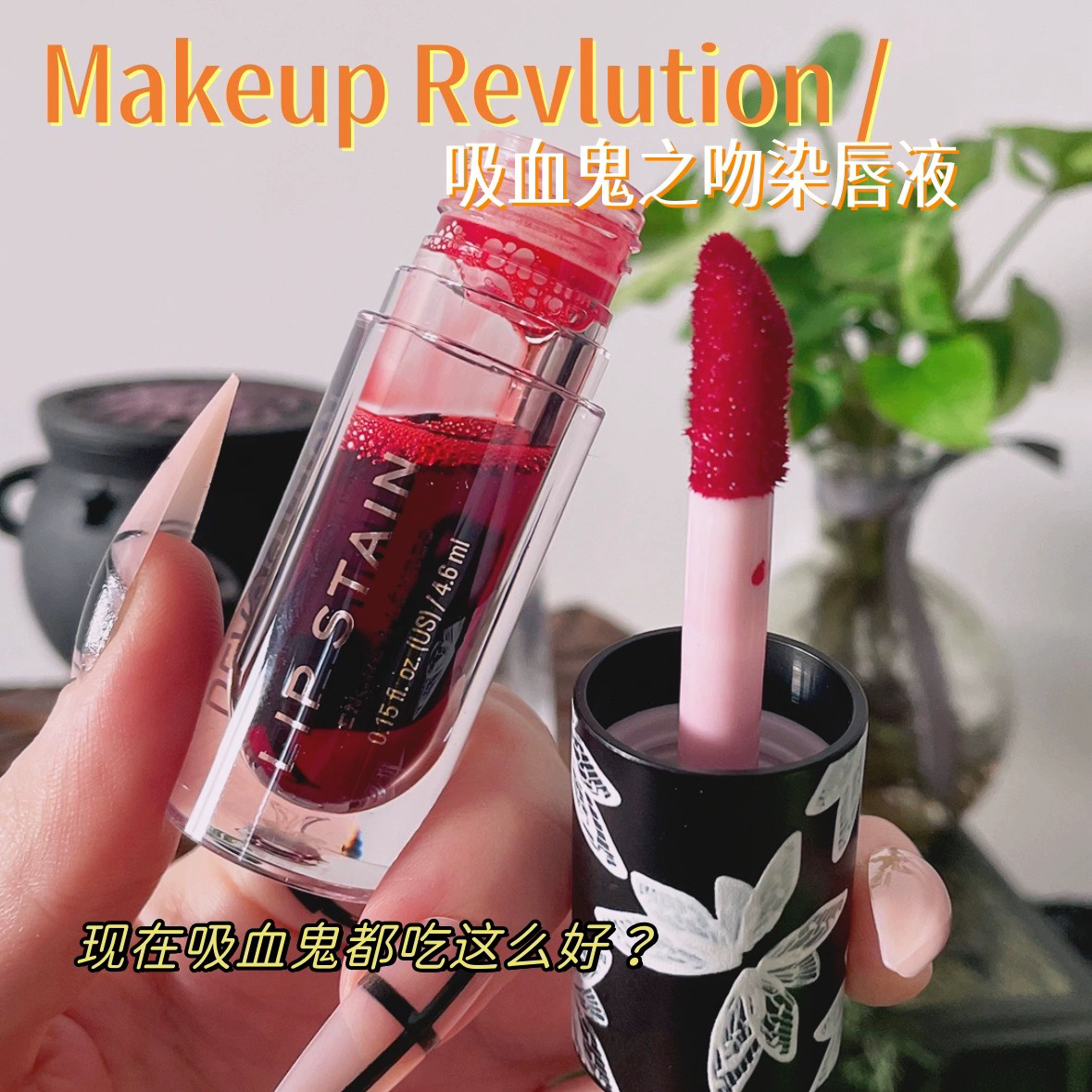 现英国Makeup revolution万圣节吸血鬼之吻染唇唇液补水保湿唇釉