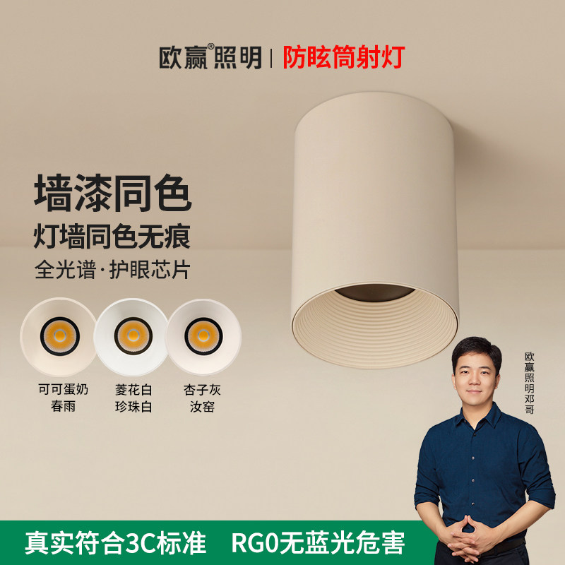 欧赢可可蛋奶明装筒灯奶油中古客厅无主灯乳胶漆同色吸顶式射灯,家装灯饰光源,明装射灯,淘宝优惠券,粉丝福利购,淘宝优惠卷