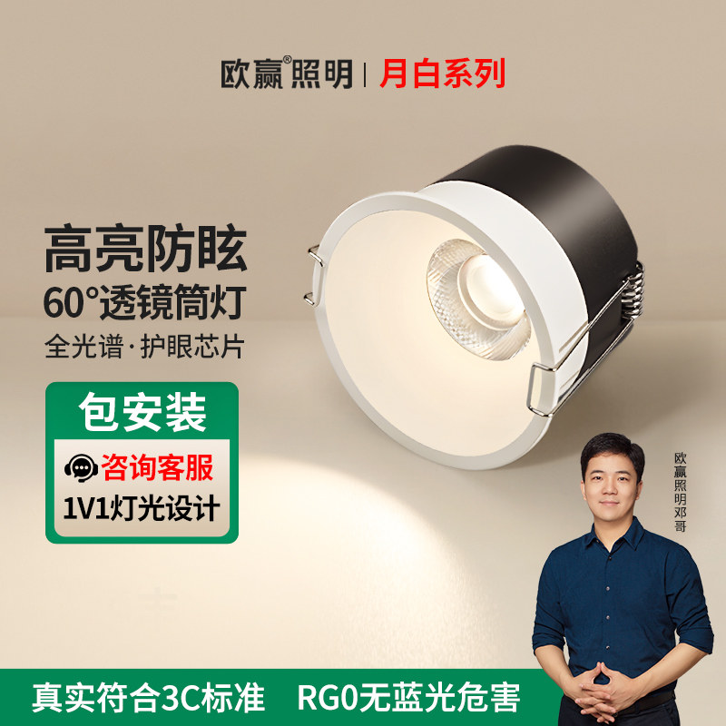 欧赢【月白筒灯】防眩护眼全光谱客厅家用过道厨房透镜筒灯9560,家装灯饰光源,嵌入式筒灯,淘宝优惠券,粉丝福利购,淘宝优惠卷