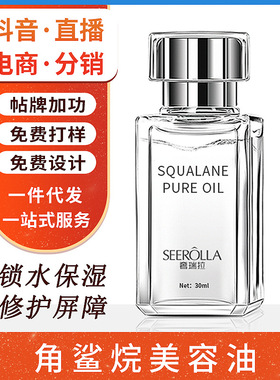 角鲨烷油面部精华油按摩精油批发保湿修护敏感肌护肤油抖音直播