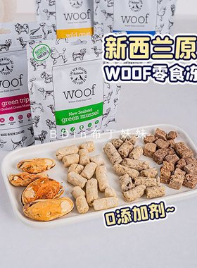 布丁妹妹 新西兰woof冻干宠物狗狗零食青口贝牛肚羊肚呵护关节