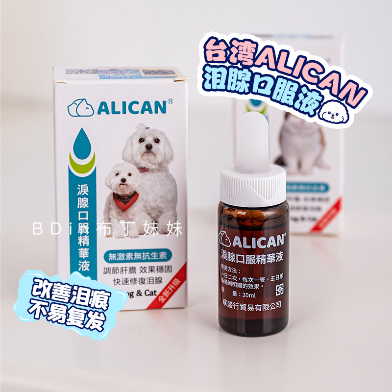 布丁妹妹 ALICAN泪腺液宠物泪腺口服精华液比熊博美狗狗去泪痕